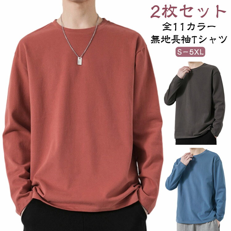 樂天商城 - 2枚セット 長袖Tシャツ ロンT メンズ 長袖 Tシャツ 無地 バスクロンT シンプル インナー 大人 カジュアル 黒 白 ブラック ホワイト クルーネック 春 秋 冬 秋冬 秋服 春服 20代 30代 40代 男 男性 ファッション S M L XL 2XL 3XL 4XL 5XL 送料無料