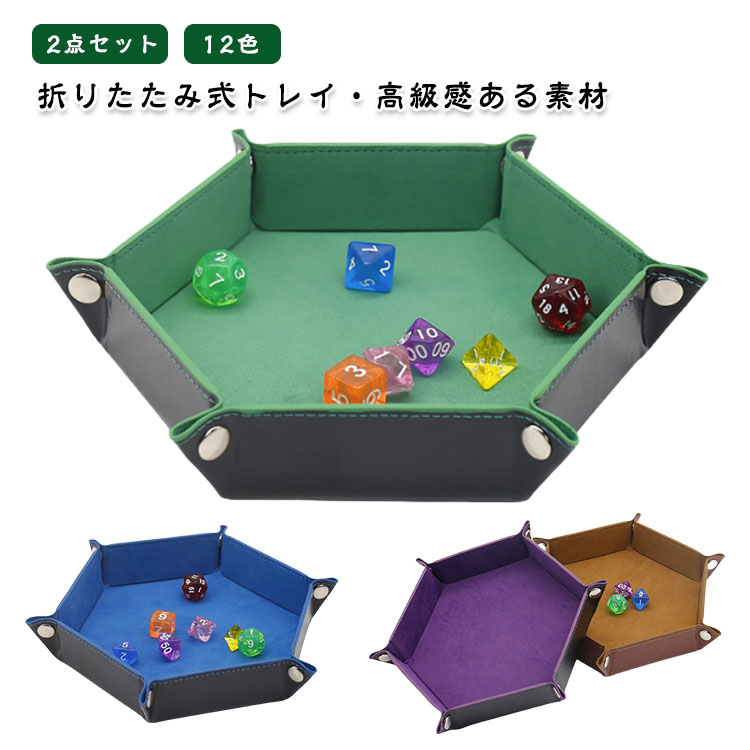 卓上 PUレザー ダイストレイ サイコロマット 2個セット 折りたたみ ダイストレイ カードトレイ おしゃれ 小物入れ 収納ボックス テーブルゲーム 六角 小物整理 ゲームトレイ サイコロトレイ