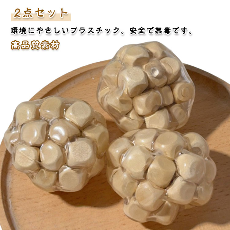 かちゃかちゃ にぎにぎ 木の塊 スクイーズ バッグ入り イライラ解消グッズ かちゃかちゃパール スクイーズボール 面白いデザイン 2点セット 握る スクイーズボール ストレス解消 発散 グッズ 知育 景品 かわいい おもしろ