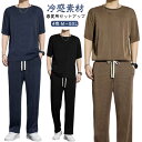 セットアップ メンズ 夏 半袖 ジャージ スウェット 上下セット 接触冷感 薄手 涼しい 部屋着 ひんやり ルームウェア ゆったり 無地 Tシャツ ロングパンツ 2点セット 柔らかい スポーツ 運動着 アウトドア 大きいサイズ カジュアル おしゃれ 春 夏 夏服 送料無料