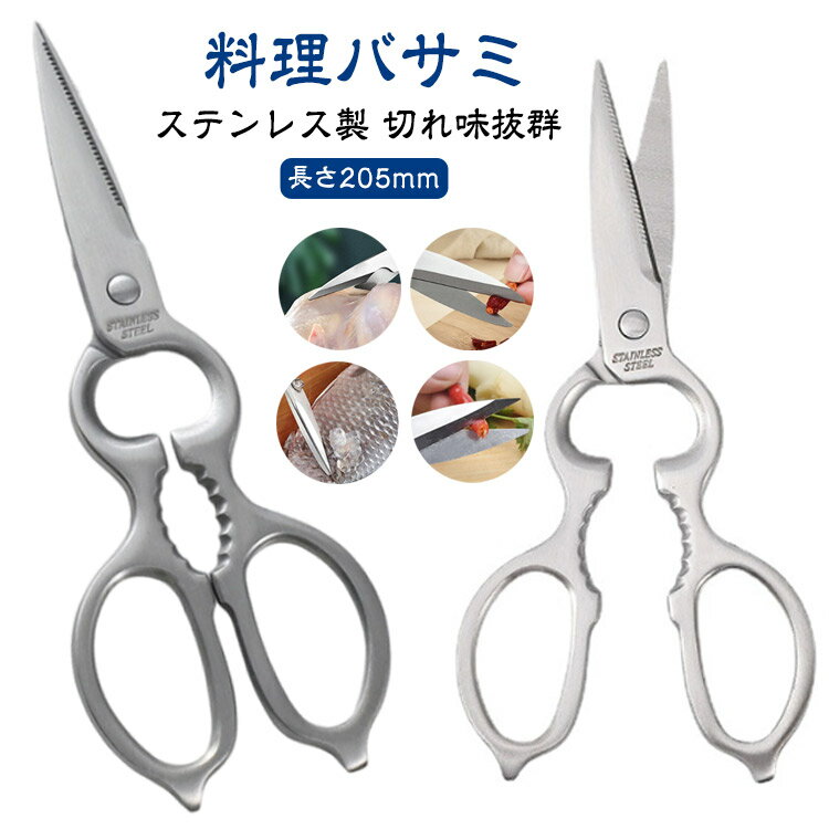 【キッチンバサミ オールステンレス製】抜群の切れ味で料理をもっと楽しく！特別な刃先加工を施したオールステンレス製キッチンバサミ。食材をスムーズにカットできるので、料理の時短につながります。オールステンレスだからいつでも清潔隙間のない一体型デザインなので、汚れが溜まりにくく、お手入れも簡単。抗菌コーティングを施し、衛生面でも安心です。また、食洗機対応なので、後片付けもラクラク。毎日の料理に欠かせない衛生的なキッチンツールです。 多機能で便利！料理の幅が広がるこのキッチンバサミは「カット」だけでなく、栓抜き、缶フタ開け、殻割りなどの多機能仕様。アウトドアやバーベキュー、キャンプでも活躍する万能アイテムです。ひとつ持っているだけで、キッチン作業がよりスムーズになります。軽量設計で手が疲れにくい超軽量の133g！長時間の調理でも手が疲れにくいように設計されています。持ち手の重心を最適化し、軽い力でもスムーズにカットできるので、包丁が苦手な方や手の小さな女性にも使いやすい仕様になっています。 サイズ 長さ205mm サイズについての説明 長さ205mm 厚さ5mm 重さ133g 素材 ステンレス鋼 色 シルバー 備考 ●サイズ詳細等の測り方はスタッフ間で統一、徹底はしておりますが、実寸は商品によって若干の誤差(1cm～3cm )がある場合がございますので、予めご了承ください。 ●製造ロットにより、細部形状の違いや、同色でも色味に多少の誤差が生じます。 ●パッケージは改良のため予告なく仕様を変更する場合があります。 ▼商品の色は、撮影時の光や、お客様のモニターの色具合などにより、実際の商品と異なる場合がございます。あらかじめ、ご了承ください。 ▼生地の特性上、やや匂いが強く感じられるものもございます。数日のご使用や陰干しなどで気になる匂いはほとんど感じられなくなります。 ▼同じ商品でも生産時期により形やサイズ、カラーに多少の誤差が生じる場合もございます。 ▼他店舗でも在庫を共有して販売をしている為、受注後欠品となる場合もございます。予め、ご了承お願い申し上げます。 ▼出荷前に全て検品を行っておりますが、万が一商品に不具合があった場合は、お問い合わせフォームまたはメールよりご連絡頂けます様お願い申し上げます。速やかに対応致しますのでご安心ください。
