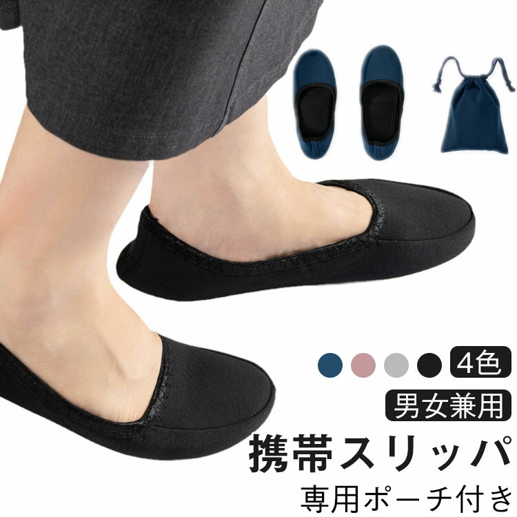 携帯スリッパ 折りたたみ フォーマルスリッパ 収納袋付き レディース 学校用 女性用 学校 スリッパ 携..