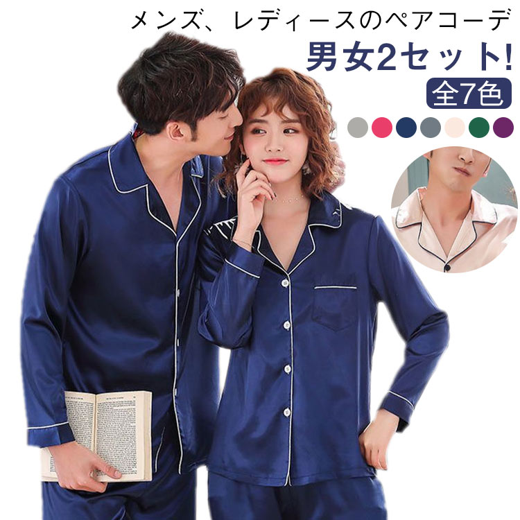 【男女2セット】ペアパジャマ パジャマ 上下セット シルク調 メンズ レディース ナイトウェア 襟付き ルームウェア 光沢 トップス パンツ 前開き カップル 上下セット 寝巻 部屋着 冷感 男女それぞれサイズ有り！ 襟付きパジャマ おしゃれ かわいい 春 夏 秋 冬