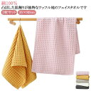 ワッフルタオル ワッフル タオル 厚手 2枚セット お風呂 手拭きタオル 綿100% 吸水 無地 2枚セット 洗顔 フェイスタオル 速乾 オシャレ 新生活 リビング 洗面 家庭用 ホテル ギフト 35×80cm 男女兼用