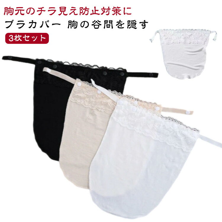 谷間チラリを防ぐ！ブラカバー チラ見え防止 3枚セット バストラインカバー バストカバー 谷間隠し 胸..
