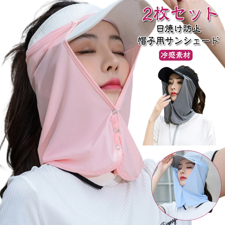 ネックガード 帽子用 2枚セット サンシェード キャンプ ネックシェード 帽子に取り付け 吸汗速乾 ネッ..