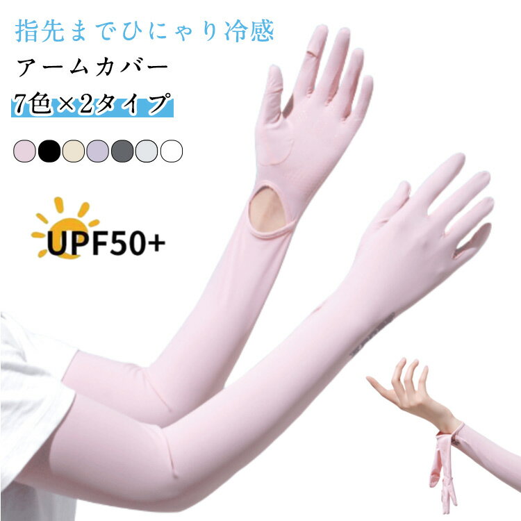 アームカバー UV レディース 冷感 UVカット99% UPF50+ ロング 指先オープン 左右セット 紫外線対策 日焼け防止 スマホ操作 吸汗速乾 涼感素材 滑り止め 通気性 夏用 腕カバー 薄手 軽量 スポーツ アウトドア 自転車 運転 散歩 通勤 可愛い 多色展開