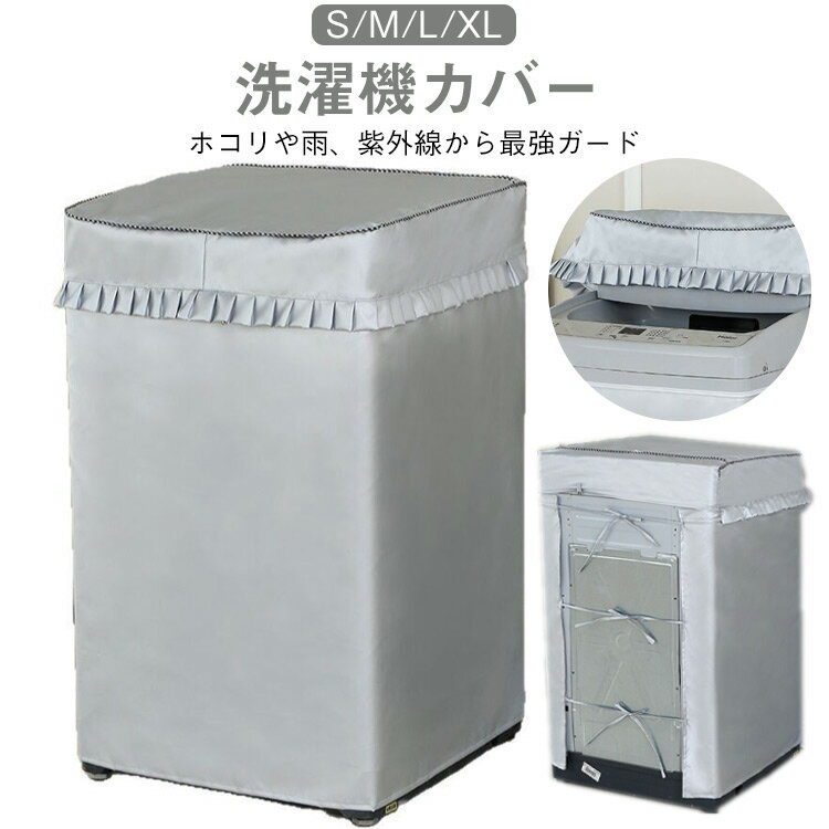 洗濯機カバー 屋外防水 洗濯機カバー 屋外 防水 屋外用 洗濯機 カバー 保護カバー 防汚 S M L XL ファ..