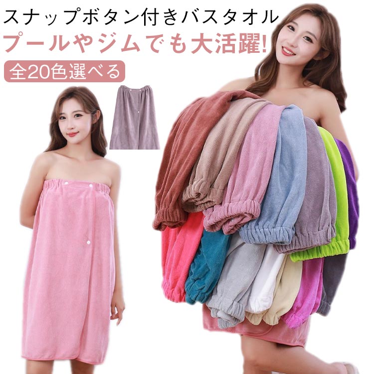 プールやジムでも大活躍!スナップボタン付きバスタオル 全20色選べる表はシャーリングで、とってもなめらかな肌触り!肌側は吸水性に優れたパイル素材!サイズをスムーズに調整できるボタン付き!ゴムギャザーなのでしっかり体にフィットしてくれます。レ...