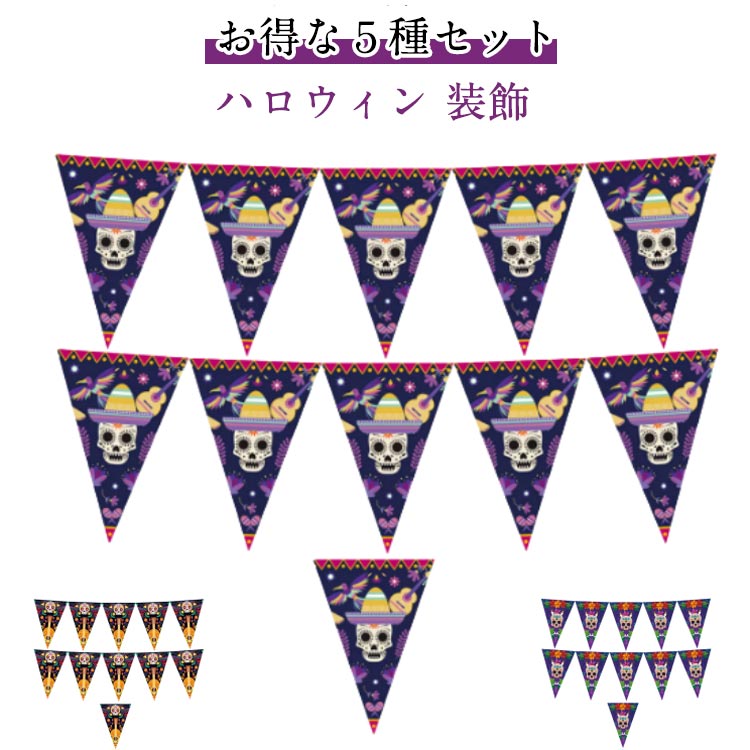 ハロウィン halloween ハロウィーン 装飾 壁 ガーランド 2点セット 飾り パーティ お化け屋敷 部屋 ハロウィン 夜会 玄関 お化け 屋内 室 パーティー デコレーション ハロウィン グッズ 壁飾り