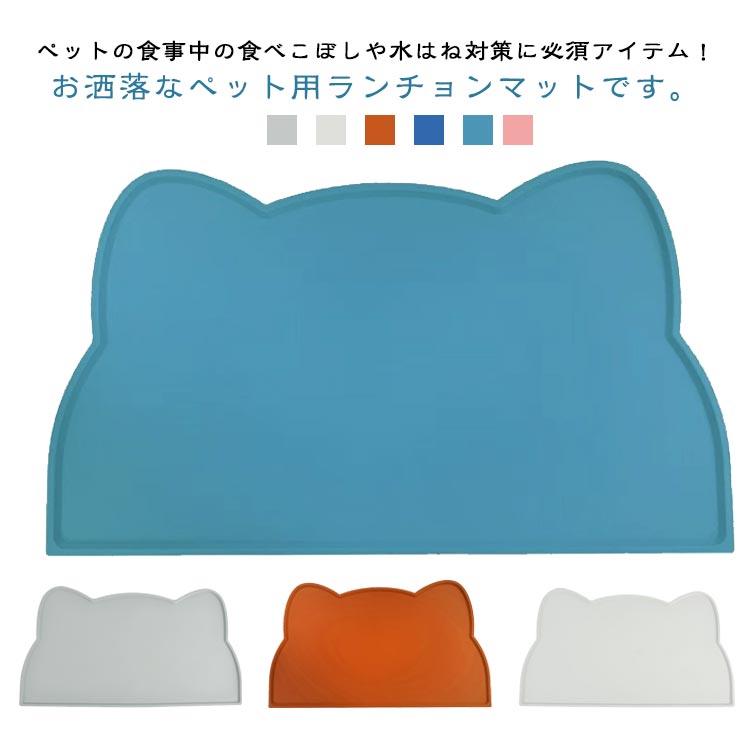 ペット用 ランチョンマット ペット用 エサ皿マット 食事 ペット用ランチョンマット お食事マット 猫用 シリコン お食事マット 食べこぼし 犬用 ペット ごはん...