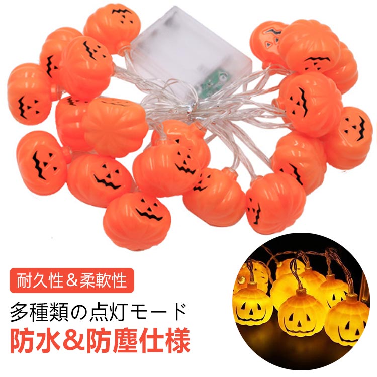 樂天商城 - 飾り LEDイルミネーション ハロウィン 電池式 防水 USB式 20球 点滅 ライト タイマー機能 リモコン付 8パターン ハロウィン 点灯 カボチャ 3m 防塵仕様 屋外 室内 ガーデンライト 正月 ハロウィン 飾り 装飾 ライト