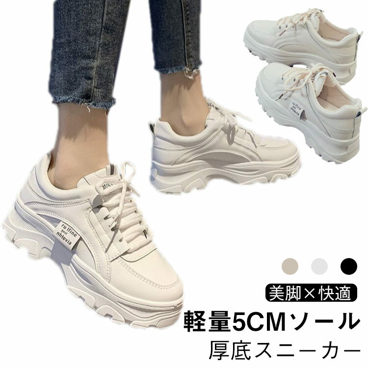 樂天商城 - 厚底 スニーカー レディース 厚底スニーカー 靴 ウォーキングシューズ きれいめ おしゃれ 白 黒 歩きやすい 軽量 5センチ ダッドスニーカー 細身 インヒールスニーカー 通学 韓国 厚底靴 秋冬 ダイエットスニーカー ベージュ 運動靴