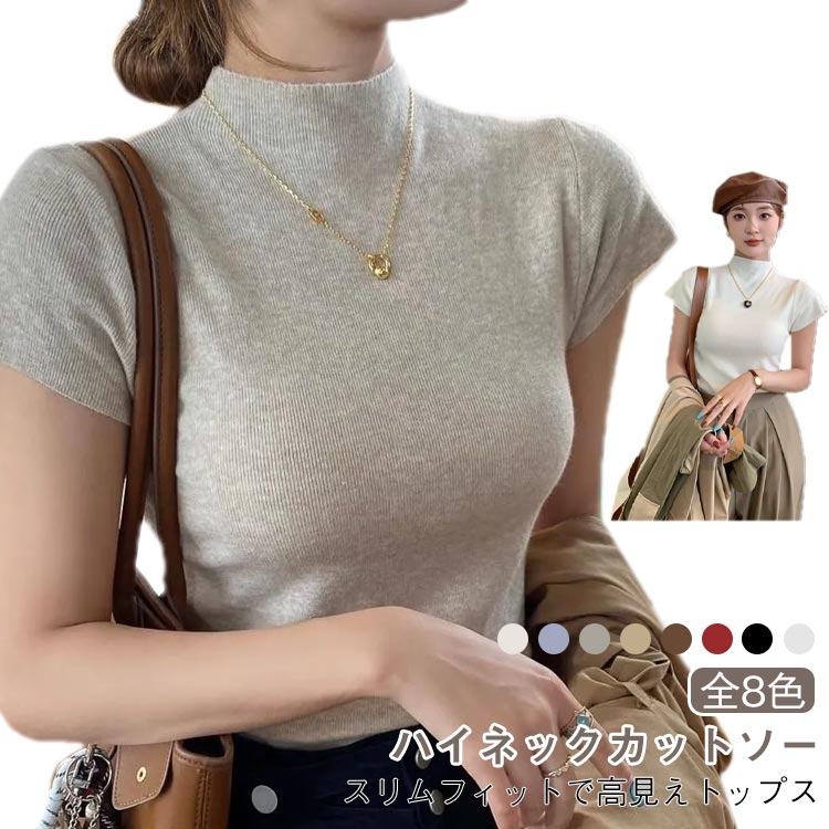 樂天商城 - ハイネック カットソー レディース Tシャツ 半袖 インナー トップス ニット ニットトップス スリムフィット 高見え ニットカットソー レイヤード 重ね着 ストレッチ シンプル 春 秋 冬 8色