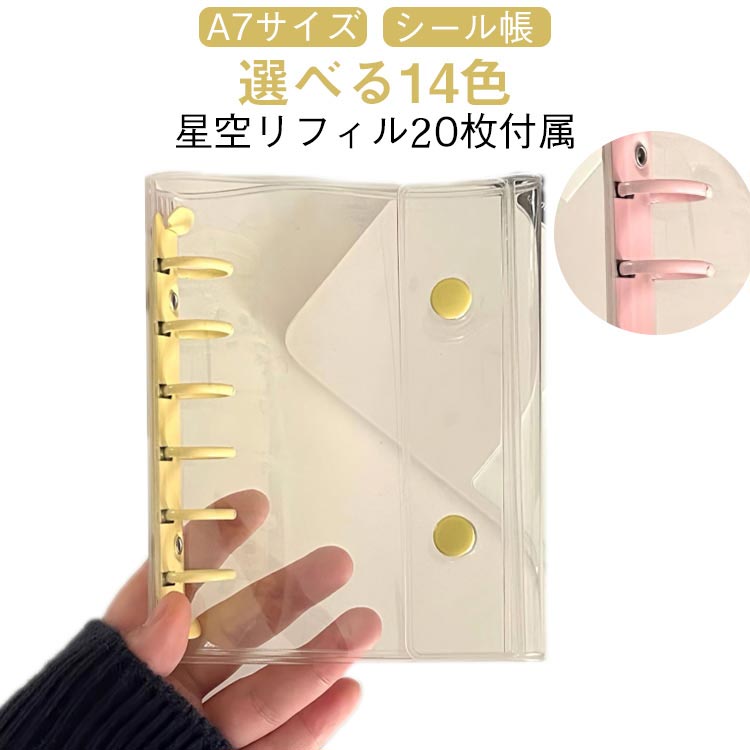 【リフィル20枚付き】シール帳 クリア システム手帳 A7 透明 バインダー 星柄タイプ クリア手帳 6穴リング カスタマイズ手帳 DIYデコ リフィルセット ...