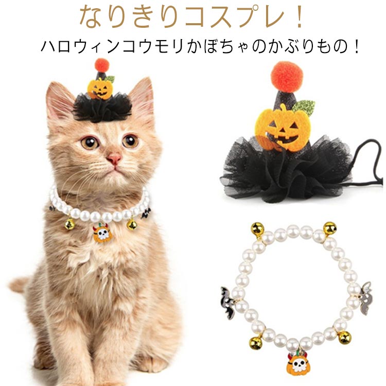 首輪 ハロウィン 犬 ペットの服 2点セット 猫首輪 猫 用品 飾り ペット コスチューム 変装 ハロウィングッズ 衣装 おしゃれ ハロウィン 猫帽子 帽子 仮装 Halloween ィンペット オーナメント 犬猫兼用 調節可能 写真 撮影 記念日