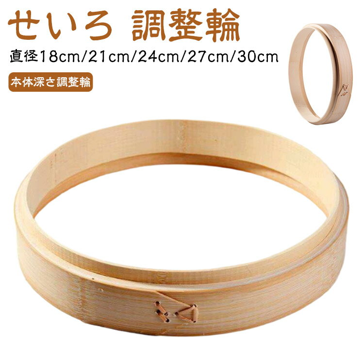 樂天商城 - せいろ 調整輪 台輪 蒸篭 中華セイロ 段付台輪 業務用 せいろ 部品 蒸し器 竹製 せいろ高さ調整輪 24cm 27cm 30cm シンプル ナチュラル キッチン用品