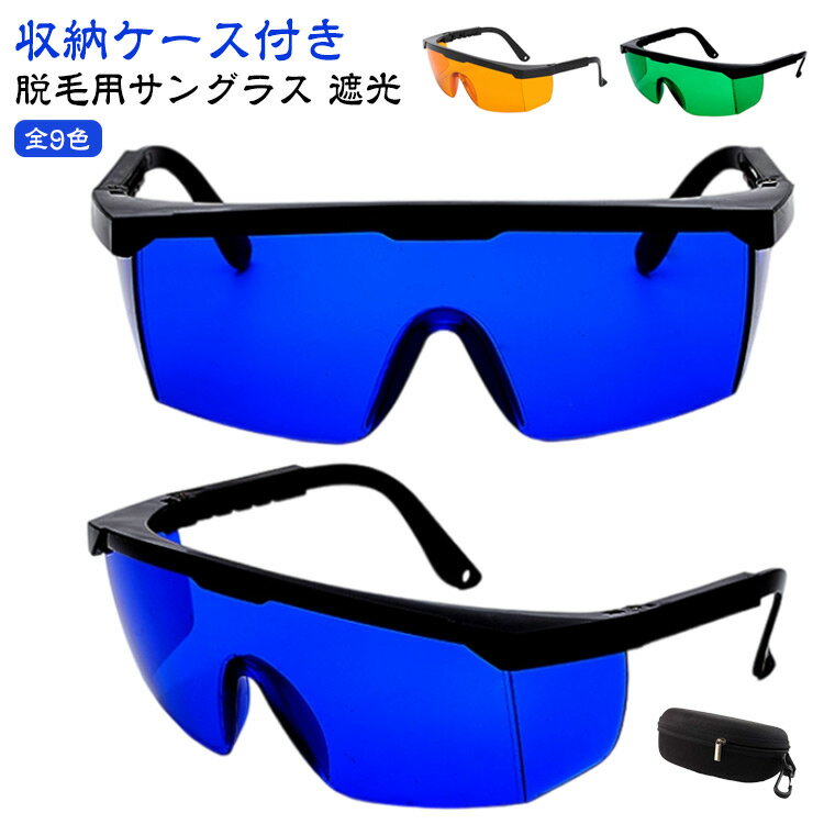 【光エステでLEDライトの眩しさが気になる方に】 遮光ゴーグル 遮光グラス フォトフェイシャル 光脱毛 ..