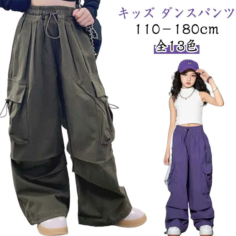樂天商城 - ダンスパンツ レッド グリーン パープル ホワイト 女の子 おしゃれ ボトムス 長ズボン ロングパンツ キッズ hiphop 舞台 団体服 演出服 カーゴパンツ 14色 K-POP 韓国 クラス活動 ショー 子供応援団 公演着 オレンジ カーゴパンツ
