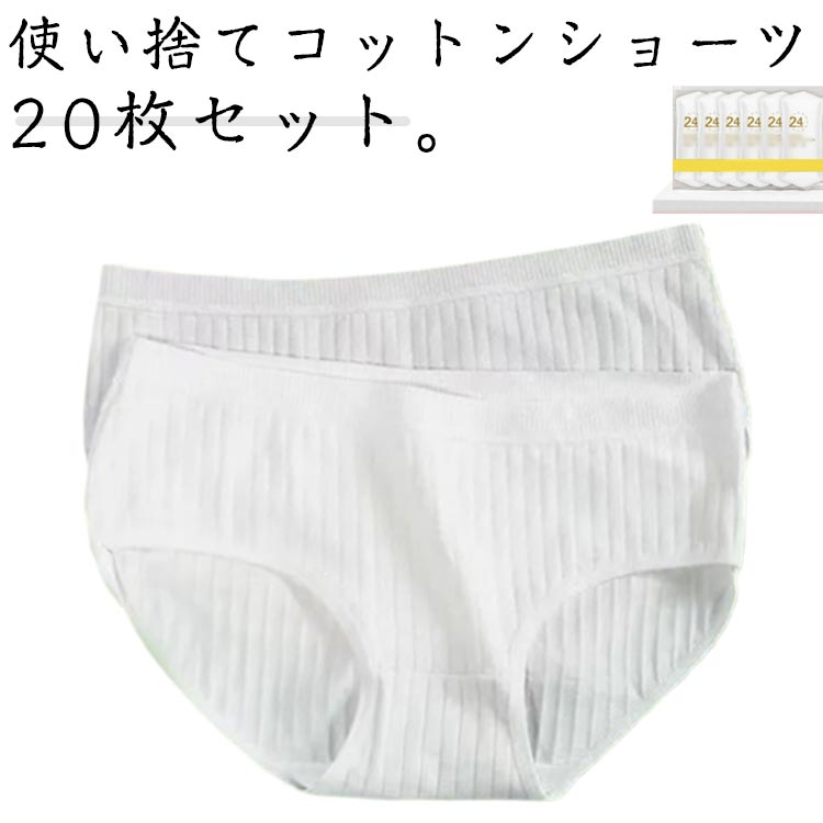 樂天商城 - 使い 使い捨て 個別包装 入院 ショーツ 下着 20枚セット 使い捨て 安全安心 コットン 業務 施術用 パンツ 20枚セット 修学旅行 携帯 入院 介護 綿 消耗品 インナー 携帯用 避難 妊娠 便利 旅行 持ち運び 非常時 防災グッズ 大きいサイズ