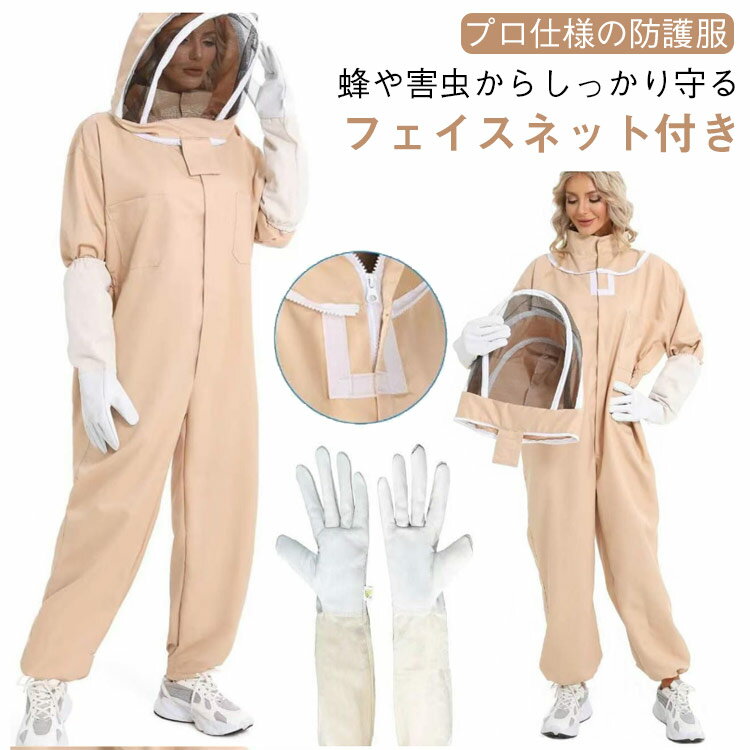 蜂防護服 フェイスネット付き 防水 虫よけ スズメ蜂 蜂 保護装備 防護服 防護 プロ防護服 通気性 つな..
