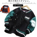 スタジアムジャンパー 女の子 キッズ 春 MA-1 ブルゾン 男の子 秋 ジャケット スタジャン 羽織り ジャンパー キッズ ボーイズ 長袖 子ども服 ベビー服...