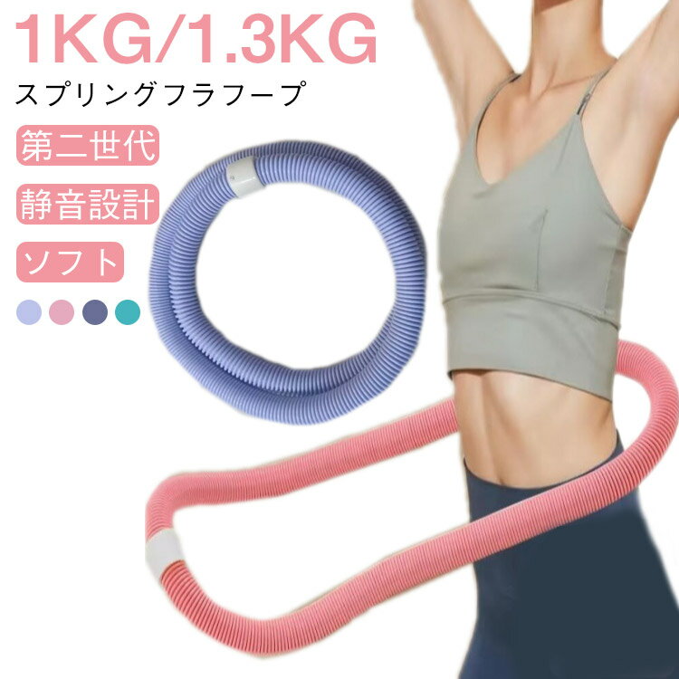 フラフープ ソフト ダイエット ベリー フィットネス PVC 折りたたみ式 第二世代 ポータブル 静音設計 フラサークル ウエスト エクササイズ 筋トレ シェイプアップ リング 重み付け ストライン訓練 有酸素運動 脂肪燃焼 背中 脚 胸 多機能