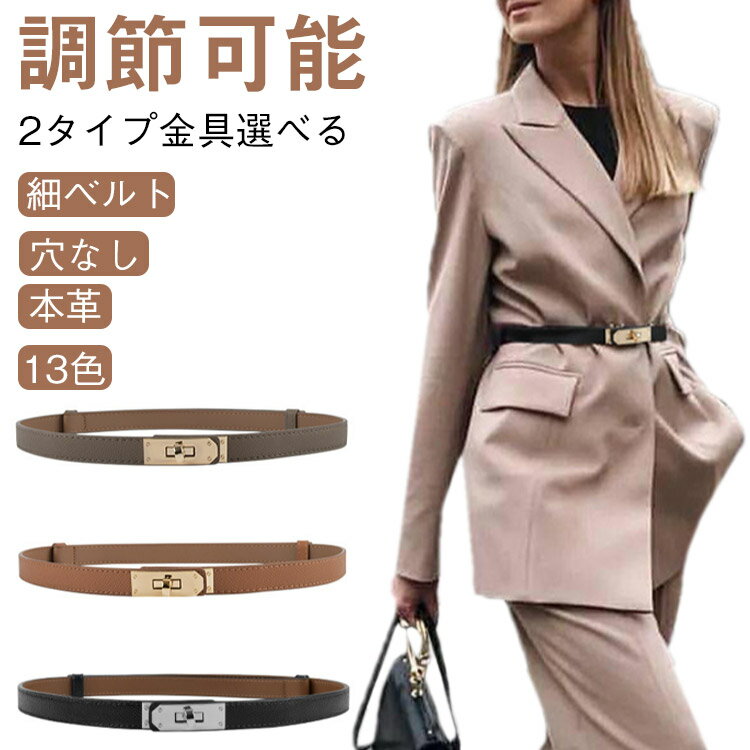 ベルト レディース ワンピース用 スライドベルト 本革 おしゃれ 穴なし 細ベルト レザー 調節可能 バックル ゴールド シルバー 細 細身 細め 革 かわいい...