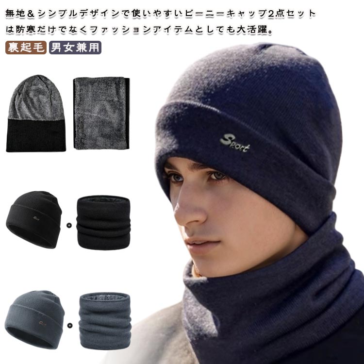 樂天商城 - 2点セット 暖かい ニット帽 メンズ 帽子 ぽかぽか スヌードマフラー 裏起毛 ネックウォーマー 耳当て おしゃれ ニット帽 秋冬 帽子 アウトドア 大きいサイズ ふわふわ 無地 編み目 ネックウォーマー 大きめ ニット帽子 キャップ