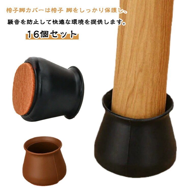 樂天商城 - 椅子の足 脚キャップ イス 椅子脚カバー イス脚キャップ 椅子足カバー 椅子の脚カバー イス脚カバー カバー 脱げない 脱げにくい 椅子 16個セット 脚 傷防止 滑り止め 椅子脚カバー 床傷防止 キズ防止 床を傷つけない 椅子足キャップ 椅子足カバー 椅子の脚カバー