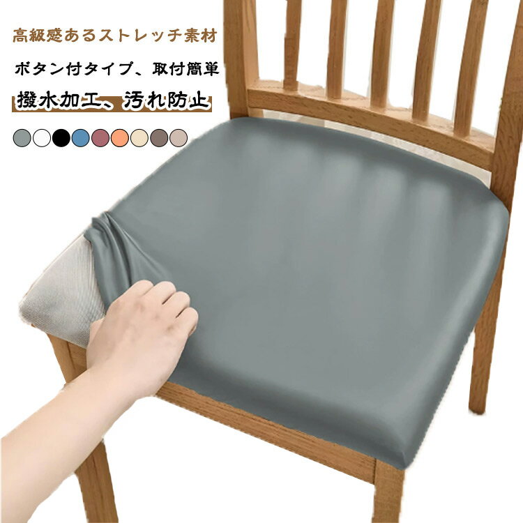 チェアカバー 2枚セット ストレッチ PUレザー デスクチェアカバー 超弾力 オフィスチェアカバー 防水 無地 椅子カバー ダイニングチェアカバー イスカバー チェアーカバー 座椅子カバー デスクチェアカバ 取り外し可能