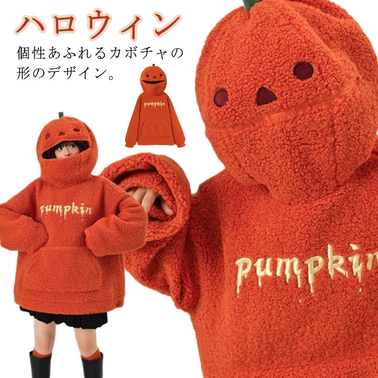 着ぐるみ フード付き 仮装 あったか カボチャ カジュアル プルオーバー パーカー レディース メンズ カボチャパーカー ボアパーカー ボア トップス ハロウィン 防寒 秋冬 ハロウィン もこもこ ふわふわ ハロウィン かわいい
