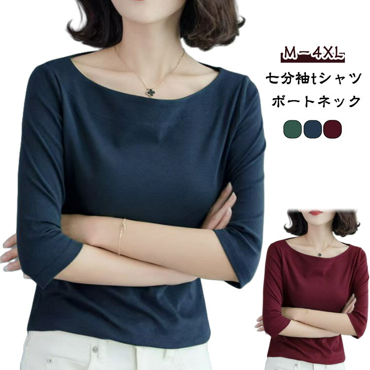 樂天商城 - 七分袖tシャツ Tシャツ ネイビー tシャツ ボートネック 七分袖 トップス 送料無料 カットソー レディース 無地tシャツ インナー 7分袖 無地 シンプル カジュアル 大きいサイズ ワイン グリーン 重ね着 春 夏 秋