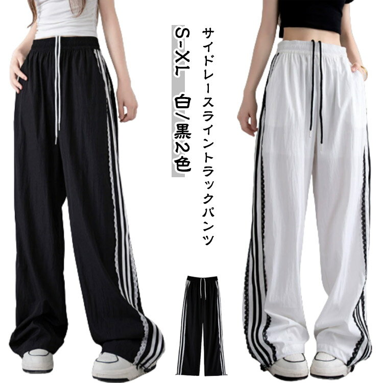 パンツ トラックパンツ レディース 夏 秋 ウエストゴム 裾ドロスト ドローコード サイドライン サイドレース レース スポーティー ガーリー ロングパンツ スポーツパンツ ゆったり 春 ブラック ホワイト S－XL
