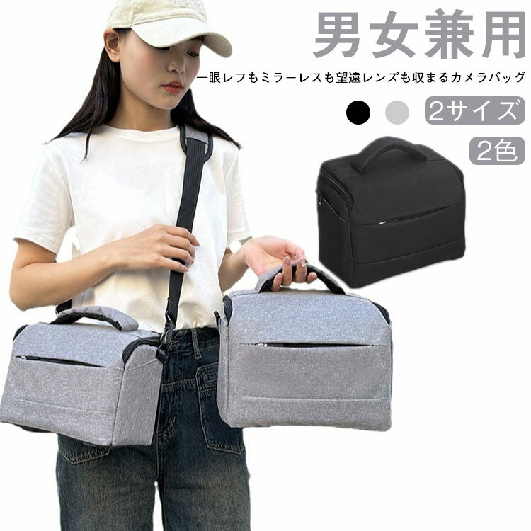 【一眼レフもミラーレスも望遠レンズも収まるカメラバッグ 2サイズ 男女兼用 2色】【おしゃれで大容量！一眼レフもミラーレスも安心収納】大切なカメラを持ち運びたいけれど、良いカメラケースが見つからない…そんなお悩みはありませんか？当店のカメラバッグは、おしゃれなデザインと大満足の大容量を両立。一眼レフはもちろん、ミラーレス一眼や望遠レンズ、交換レンズまで、あなたの愛機とレンズをしっかり収納できます。【機能性抜群！取り出しやすく、しっかり守る】このカメラバックは、中仕切りや仕切りパッドを自由に位置が変えられるので、デジカメやアクセサリーを効率よく整理整頓できます。2気室（二気室）構造で、カメラやレンズの取り出しやすさも抜群。また、クッション入りのソフトケースなので、大切なカメラやレンズを衝撃からしっかり守ります。【軽量＆コンパクト！男女兼用で普段使いにも】軽量で軽いから、長時間の持ち運びも苦になりません。斜めがけできるショルダータイプで、肩掛けも可能。ワンショルダーとしても使える男女兼用モデルなので、メンズもレディースもおしゃれに使いこなせます。小さいけれど大容量、小さめでかわいいデザインは、普段使いや日常使いにも最適です。旅行やちょっとしたお出かけにも活躍します。【撥水加工で安心！初心者にも使いやすい】撥水素材を使用しているため、急な雨でも安心。大切なカメラを水濡れから守ります。初心者の方でも使いやすい設計で、これからカメラを始める方にもぴったりのカメラバッグです。ブラック（黒）とグレー（灰色）の2色展開で、どんなスタイルにも合わせやすいです。 サイズ 大 小 サイズについての説明 大：26×15×21cm 重さ0.35kg小：23×13×17cm 重さ0.3kg 素材 ナイロン ポリエステル そのほか 色 ブラック グレー 備考 ●サイズ詳細等の測り方はスタッフ間で統一、徹底はしておりますが、実寸は商品によって若干の誤差(1cm～3cm )がある場合がございますので、予めご了承ください。 ●製造ロットにより、細部形状の違いや、同色でも色味に多少の誤差が生じます。 ●パッケージは改良のため予告なく仕様を変更する場合があります。 ▼商品の色は、撮影時の光や、お客様のモニターの色具合などにより、実際の商品と異なる場合がございます。あらかじめ、ご了承ください。 ▼生地の特性上、やや匂いが強く感じられるものもございます。数日のご使用や陰干しなどで気になる匂いはほとんど感じられなくなります。 ▼同じ商品でも生産時期により形やサイズ、カラーに多少の誤差が生じる場合もございます。 ▼他店舗でも在庫を共有して販売をしている為、受注後欠品となる場合もございます。予め、ご了承お願い申し上げます。 ▼出荷前に全て検品を行っておりますが、万が一商品に不具合があった場合は、お問い合わせフォームまたはメールよりご連絡頂けます様お願い申し上げます。速やかに対応致しますのでご安心ください。