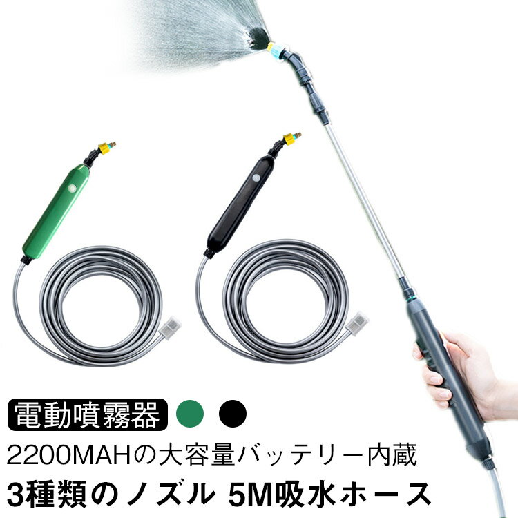 電動噴霧器 充電式 疲れない バッテリー式 電動スプレー 2200mAh 3種類のノズル 5M吸水ホース 60～86cm..