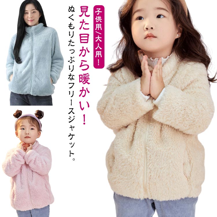 樂天商城 - フリースジャケット アウター 秋 キッズ 男女兼用 ジャケット レディース スタンドカラー 立ち襟 ブルゾン メンズ ボアフリース コート フリースジャケット 冬 ポケット 親子 無地 厚手 暖かい もこもこ ふわふわ ジップアップ フリース