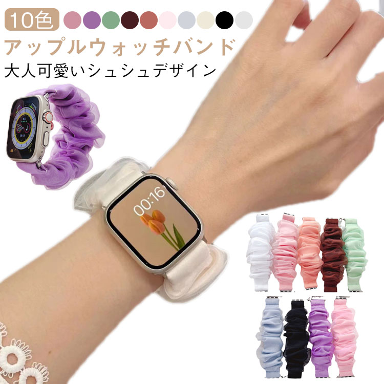 樂天商城 - アップルウォッチ バンド シュシュ Apple Watch 時計 腕時計 バンド レディース スマート シュシュ シアー フリル 睡眠 用 Android かわいい 10色 韓国風 防水 おしゃれ キラキラ 大人可愛い 38mm 40mm 41mm 42mm 49mm