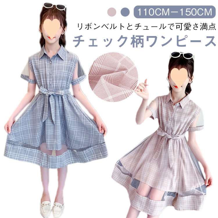 子供服 ワンピース フォーマルワンピ 女の子 ワンピース 夏ワンピ 結婚式 パーティー 卒園式 入学式 卒業式 発表会 受験用 チェック柄 半袖 ワンピース キッズ ガールズ Aラインスカート チュール オシャレ リボンベルト お洒落 110cm 120cm 130cm 140cm 150cm