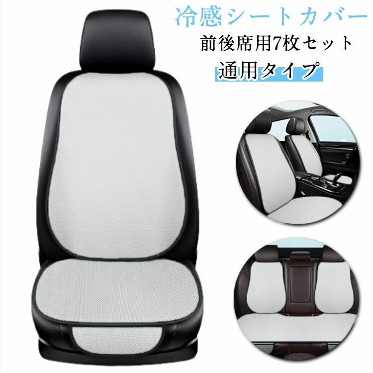 7枚セット 自動車 シートカバー 車 カー用品 冷感 運転席 助手席 後座席 涼しい 座席カバー 運転席カバー 助手席 冷感カバー 座席シート 涼感シート 冷感シート 車用 車中泊シート クッションシートカバー フリーサイズ カバー 送料無料