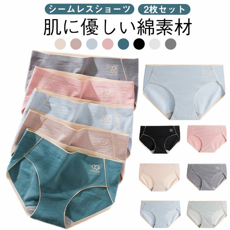 樂天商城 - 【2枚セット】ショーツ シームレス 下着 パンツ シンプル レディース 綿 コットン ひびかない ビキニ パンティー ランジェリー 上品 ノーライン ローライズ 締め付けない 普段使い パンティライン ドレス スーツ パンツスーツ タイト
