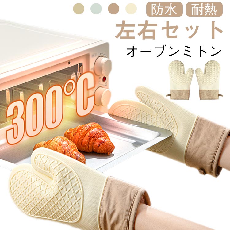 オーブンミトン 耐熱 防水 シリコン 両手用 キッチングローブ 耐熱グローブ オーブン手袋 耐熱300度 キッチン シリコングローブ シリコンミトン 手袋 耐熱防水 滑り止め かわい い 洗える 兼用