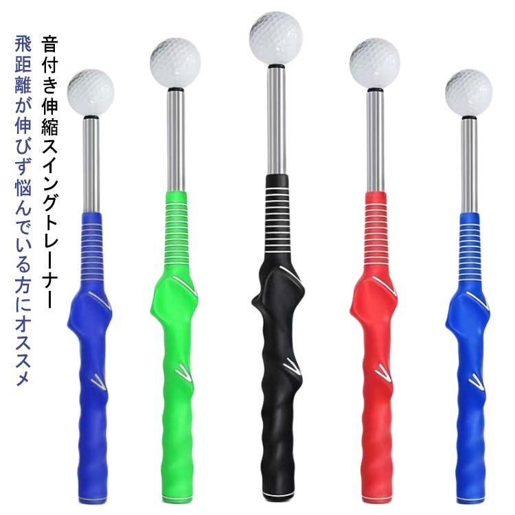 スイングトレーナー 練習器具 ゴルフ コンパクト ゴルフ練習用品 伸縮 素振り ゴルフ スイング練習 音付き トレーニング器具 ゴルフ練習器具 スイング矯正 持ち運び 室内 屋外 初心者