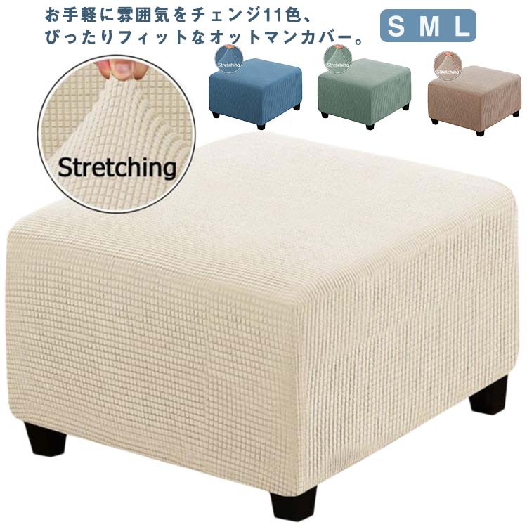 樂天商城 - オットマンカバー ペダル保護カバー スツールカバー フィット オットマンカバー 足置き台カバー フリースソファカバー 正方形 チェアカバー 全面保護 ギフト 伸縮 傷防止 汚れ防止 取り付けやすい 耐久性 柔らかい 洗える スリップカバー 春夏秋冬 全11色 S M