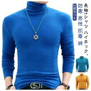 綿 2枚セット 2枚セット 長袖 タートルネック 冬 カットソー ロンT ハイネック 長袖tシャツ ハイネックtシャツ 細身 タイト ストレッチ 春 秋 スリム...