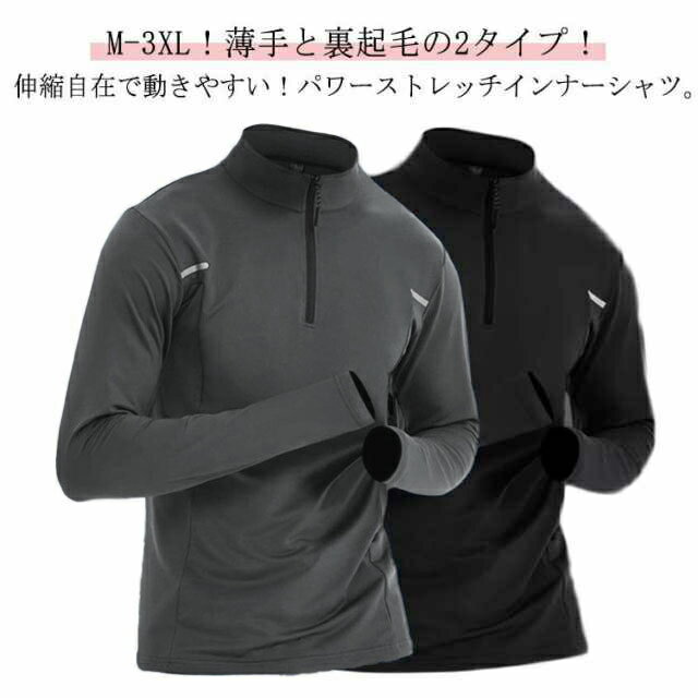 樂天商城 - ハイネックtシャツ メンズ トップス 長袖 裏起毛 裏起毛 薄手 アンダーウェア 保温 裏起毛 インナーシャツ 暖かい スポーツインナー ストレッチ ランニング 自転車 バイク サッカー ゴルフ ジム フィットネス 運動着