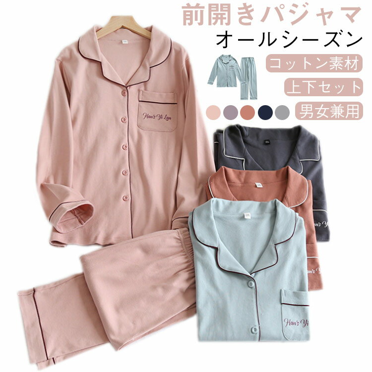 ルームウェア パジャマ レディース 上下セット セット シンプル かわいい おしゃれ ナイトウェア 寝間着 前開き 春 夏 秋 冬 長袖 長ズボン メンズ 夫婦 家族 ベアルック 部屋着 リラックスウエア 在宅着 旅行先 上品 可愛い