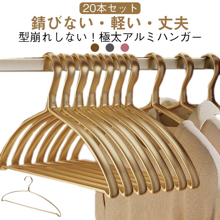 楽天市場】アルミ製ハンガー 20本セット ゴールドの通販