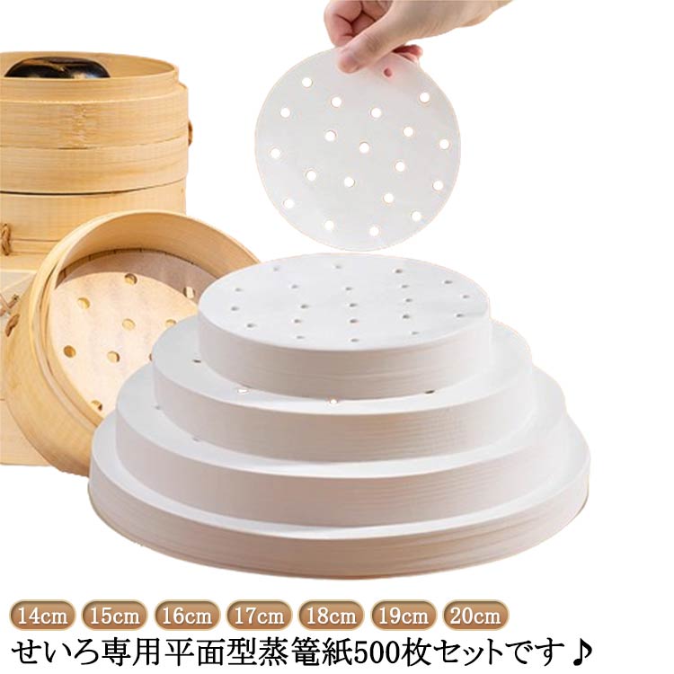 16cm 業務用 セイロ専用用紙 14cm 500枚セット 平面型 17cm 20cm 蒸篭紙 蒸しシート 15cm クッキングシ..