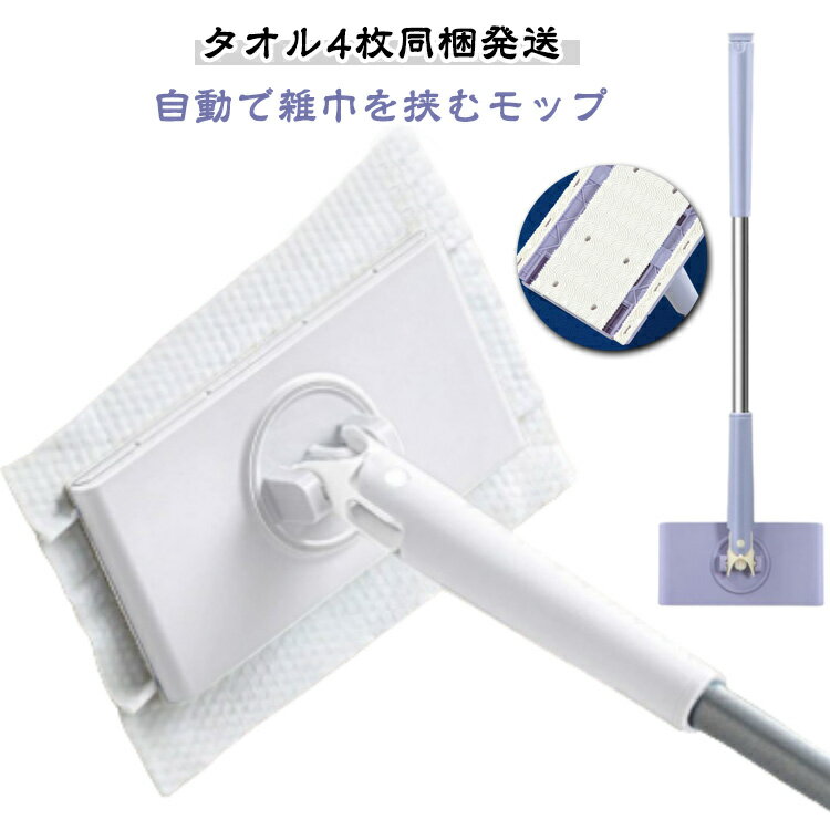 樂天商城 - 【タオル4枚同梱発送】雑巾 挟む モップ 自動で雑巾を挟むモップ 雑巾 ペーパータオル掛けフローリングモップ 洗面タオルを自動で挟むモップ 乾湿両用モップ 汚れない 雑巾モップ 回転モップ ハンドモップ 全自動タオルモップ